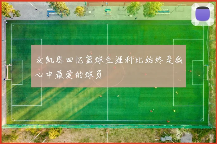 麦凯恩回忆篮球生涯科比始终是我心中最爱的球员
