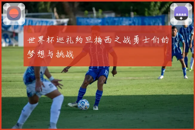 世界杯巡礼约旦梅西之战勇士们的梦想与挑战