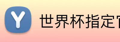 世界杯指定官网 logo
